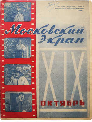 Московский экран. 1936. № 13. [Спец. выпуск] / Оформ. Л. Гинзбург. М., 1936.